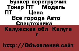 Бункер-перегрузчик Тонар ПТ4 › Модель ­ ПТ4-030 › Цена ­ 2 490 000 - Все города Авто » Спецтехника   . Калужская обл.,Калуга г.